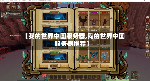 【我的世界中国服务器,我的世界中国服务器推荐】-第2张图片