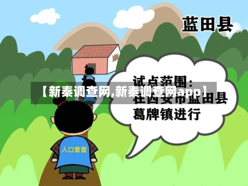 【新秦调查网,新秦调查网app】-第1张图片