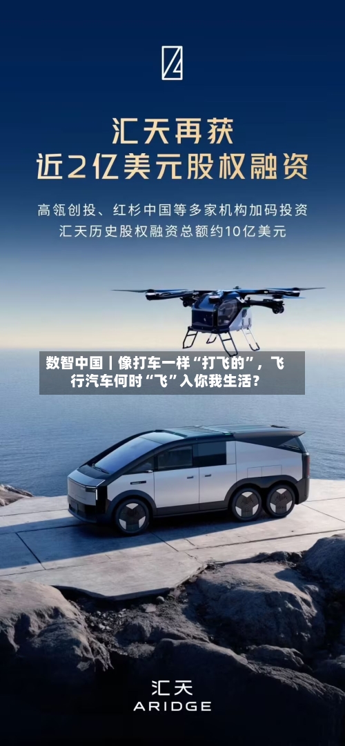 数智中国｜像打车一样“打飞的”	，飞行汽车何时“飞	”入你我生活？-第1张图片
