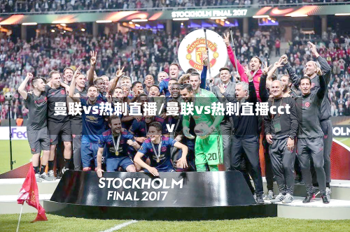 曼联vs热刺直播/曼联vs热刺直播cctv-第2张图片