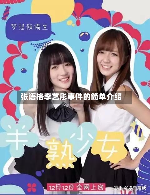 张语格李艺彤事件的简单介绍-第3张图片