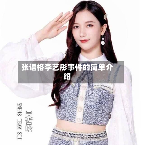 张语格李艺彤事件的简单介绍-第1张图片