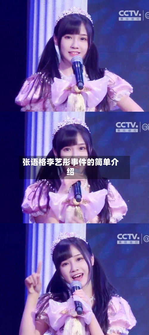 张语格李艺彤事件的简单介绍-第2张图片