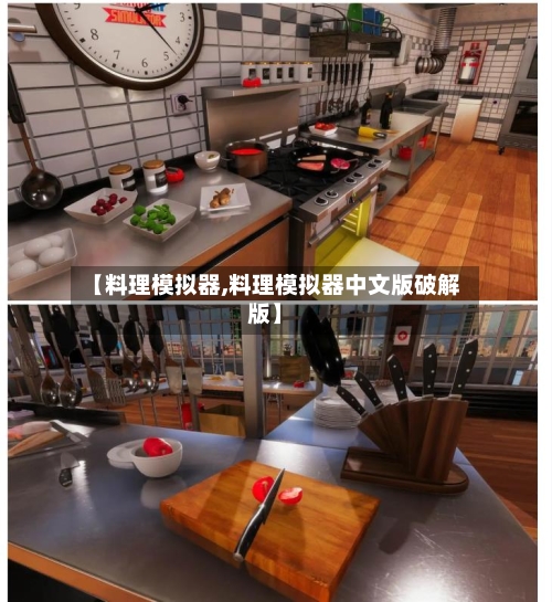 【料理模拟器,料理模拟器中文版破解版】-第2张图片