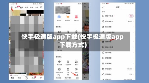 快手极速版app下载(快手极速版app下载方式)-第3张图片