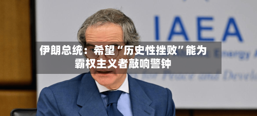 伊朗总统：希望“历史性挫败	”能为霸权主义者敲响警钟-第1张图片