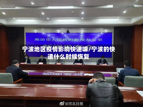 宁波地区疫情影响快递嘛/宁波的快递什么时候恢复-第1张图片