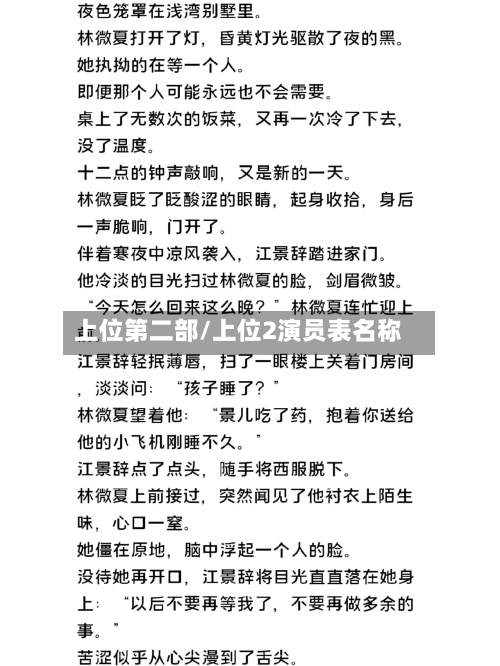 上位第二部/上位2演员表名称-第2张图片