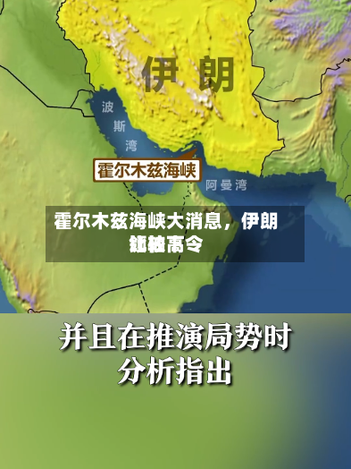 霍尔木兹海峡大消息，伊朗比较高领袖下令-第1张图片