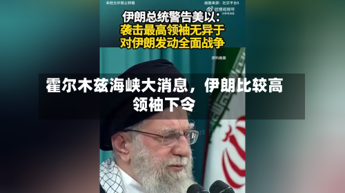 霍尔木兹海峡大消息，伊朗比较高领袖下令-第3张图片