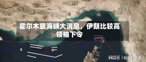 霍尔木兹海峡大消息	，伊朗比较高领袖下令-第2张图片