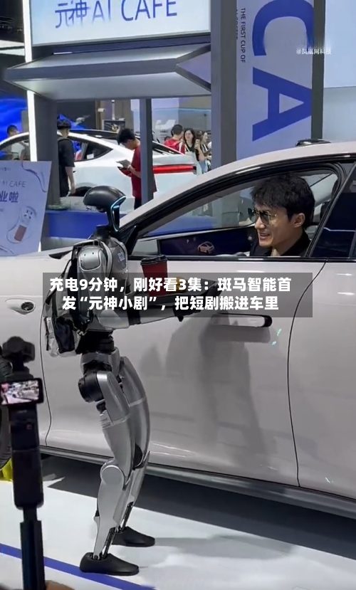 充电9分钟	，刚好看3集：斑马智能首发“元神小剧	”，把短剧搬进车里-第3张图片