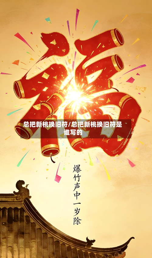 总把新桃换旧符/总把新桃换旧符是谁写的-第1张图片