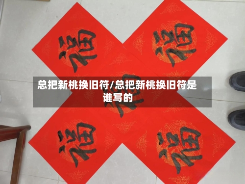 总把新桃换旧符/总把新桃换旧符是谁写的-第2张图片