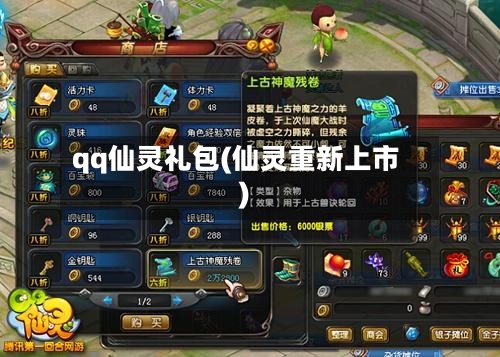 qq仙灵礼包(仙灵重新上市)-第1张图片