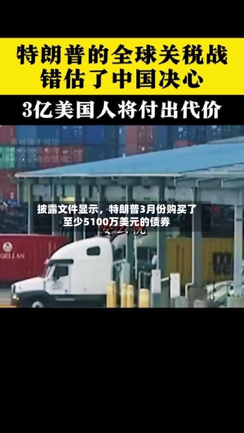 披露文件显示，特朗普3月份购买了至少5100万美元的债券-第1张图片