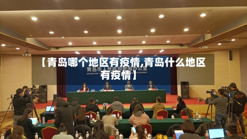 【青岛哪个地区有疫情,青岛什么地区有疫情】-第1张图片
