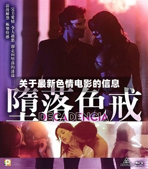 关于最新色情电影的信息-第1张图片