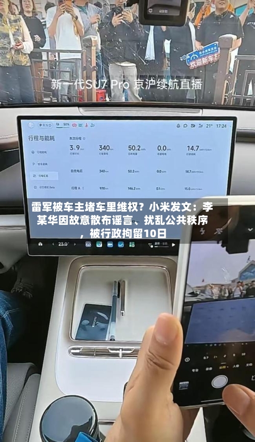 雷军被车主堵车里维权？小米发文：李某华因故意散布谣言	、扰乱公共秩序，被行政拘留10日-第1张图片