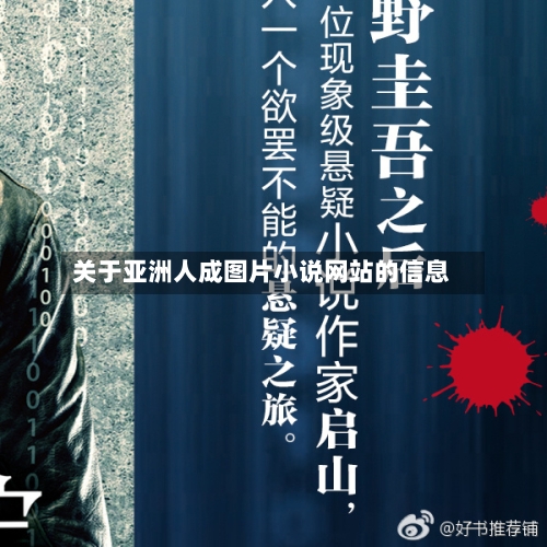 关于亚洲人成图片小说网站的信息-第2张图片