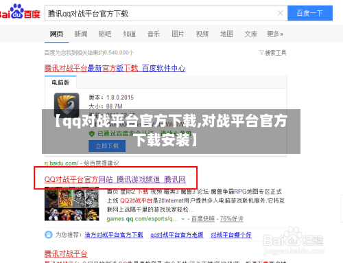 【qq对战平台官方下载,对战平台官方下载安装】-第1张图片