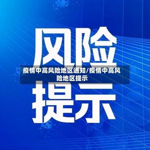 疫情中高风险地区通知/疫情中高风险地区提示-第1张图片