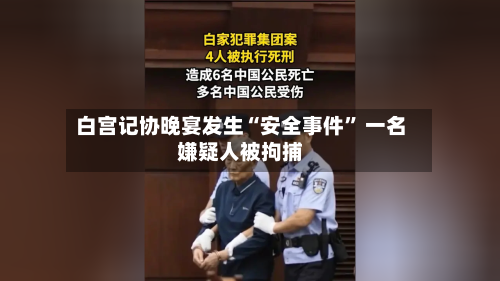 白宫记协晚宴发生“安全事件” 一名嫌疑人被拘捕-第1张图片