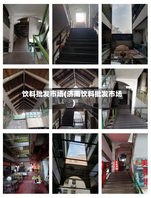 饮料批发市场(济南饮料批发市场)-第3张图片