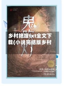 乡村艳嫂txt全文下载(小说完结版乡村)-第2张图片