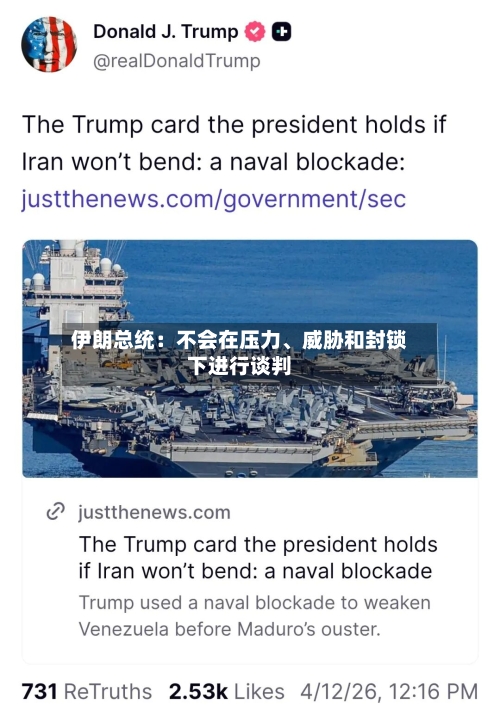 伊朗总统：不会在压力、威胁和封锁下进行谈判-第2张图片