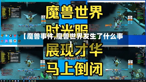 【魔兽事件,魔兽世界发生了什么事】-第2张图片