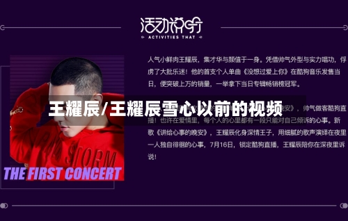 王耀辰/王耀辰雪心以前的视频-第1张图片
