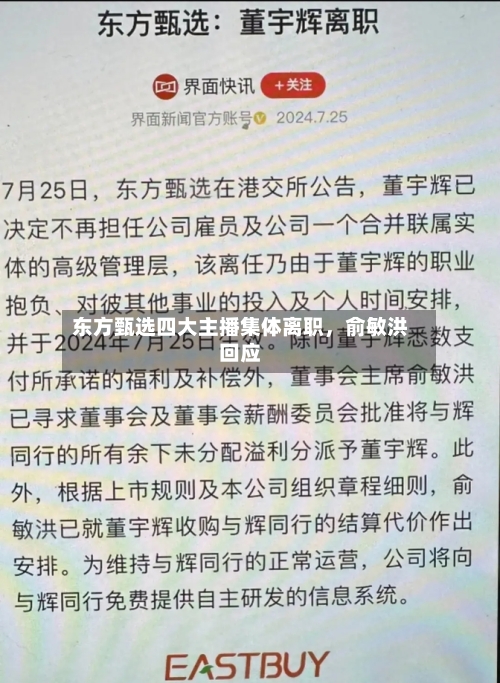 东方甄选四大主播集体离职，俞敏洪回应-第1张图片