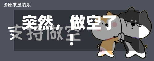 突然，做空了！-第1张图片