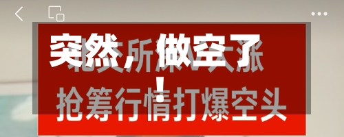 突然，做空了！-第3张图片