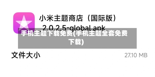 手机主题下载免费(手机主题全套免费下载)-第1张图片