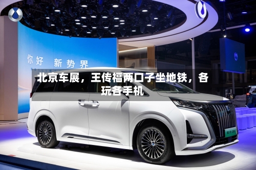 北京车展，王传福两口子坐地铁	，各玩各手机-第1张图片