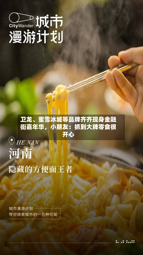 卫龙、蜜雪冰城等品牌齐齐现身金融街嘉年华，小朋友：抓到大牌零食很开心-第1张图片