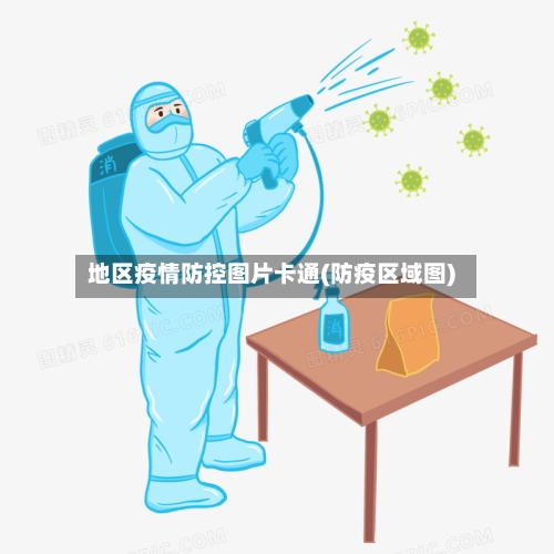 地区疫情防控图片卡通(防疫区域图)-第1张图片