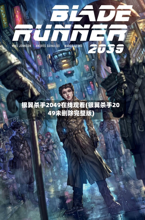 银翼杀手2049在线观看(银翼杀手2049未删除完整版)-第1张图片