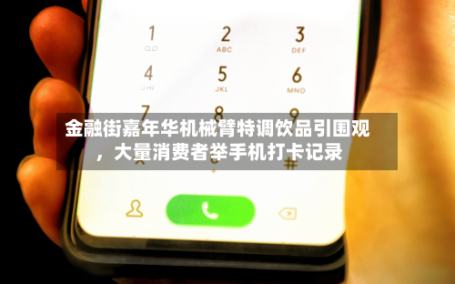 金融街嘉年华机械臂特调饮品引围观，大量消费者举手机打卡记录-第1张图片