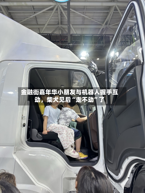 金融街嘉年华小朋友与机器人握手互动，柴犬见后“走不动”了-第1张图片