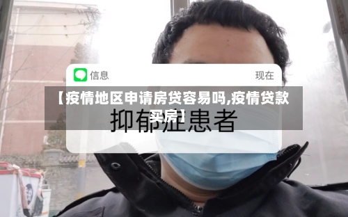 【疫情地区申请房贷容易吗,疫情贷款买房】-第2张图片