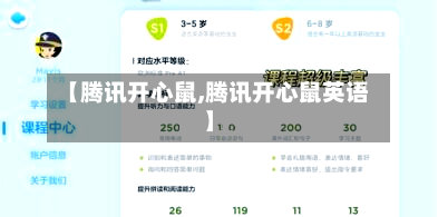 【腾讯开心鼠,腾讯开心鼠英语】-第3张图片