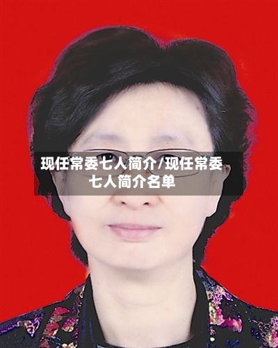 现任常委七人简介/现任常委七人简介名单-第2张图片