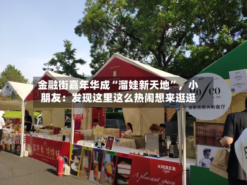 金融街嘉年华成“溜娃新天地	”	，小朋友：发现这里这么热闹想来逛逛-第1张图片