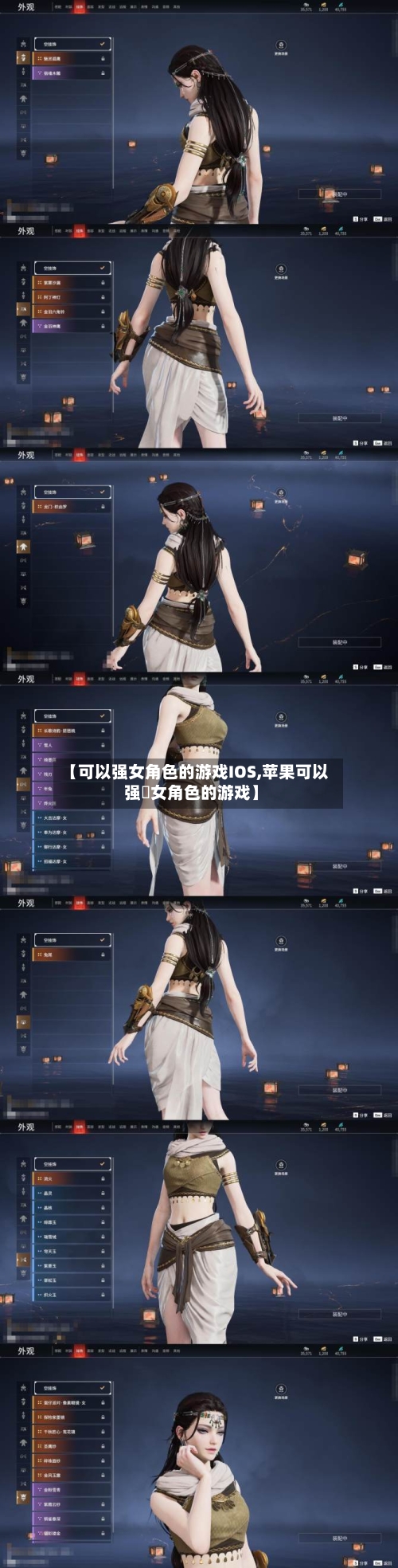 【可以强女角色的游戏IOS,苹果可以强㢨女角色的游戏】-第1张图片