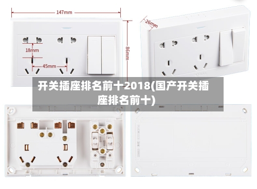 开关插座排名前十2018(国产开关插座排名前十)-第1张图片
