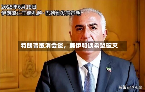 特朗普取消会谈，美伊和谈希望破灭-第1张图片