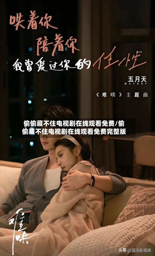 偷偷藏不住电视剧在线观看免费/偷偷藏不住电视剧在线观看免费完整版-第1张图片